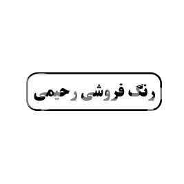 رنگ فروشی رحیمی