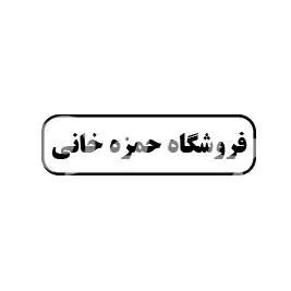 فروشگاه حمزه خانی