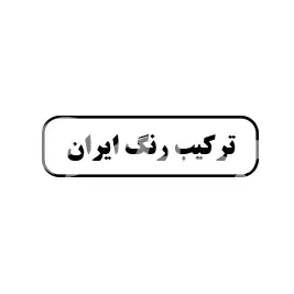ترکیب رنگ ایران