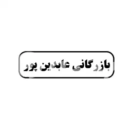 بازرگانی عابدین پور