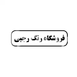 فروشگاه رنگ رجبی