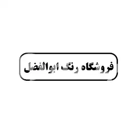 فروشگاه رنگ ابوالفضل 