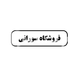 فروشگاه سورانی
