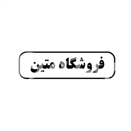 فروشگاه متین