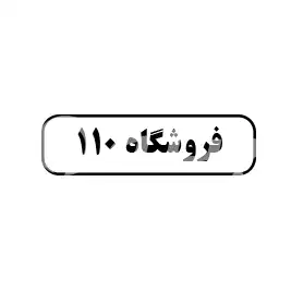فروشگاه 110