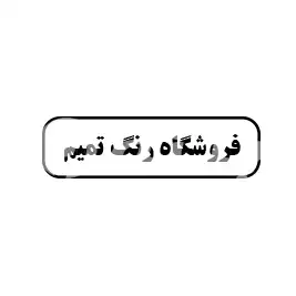 فروشگاه  رنگ تمیم