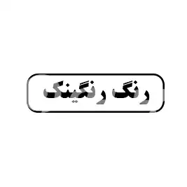 رنگ رنگینک