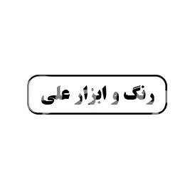 رنگ و ابزار علی