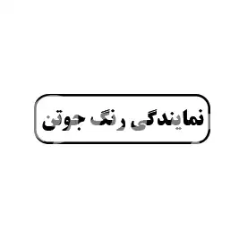 نمایندگی رنگ جوتن 