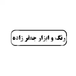 رنگ و ابزار جعفر زاده 