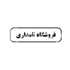 فروشگاه نامداری