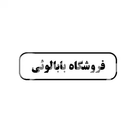 فروشگاه بابالوئی