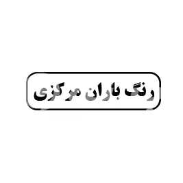 رنگ باران مرکزی 