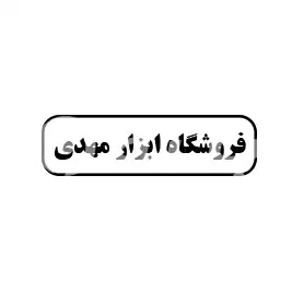 فروشگاه ابزار مهدی