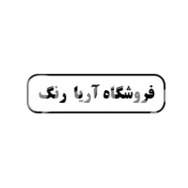 فروشگاه آریا رنگ