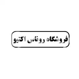 فروشگاه روناس اکتیو