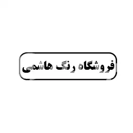 فروشگاه رنگ هاشمی