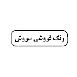 رنگ فروشی سروش
