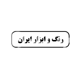 رنگ و ابزار ایران