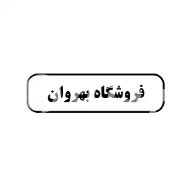 فروشگاه بهروان