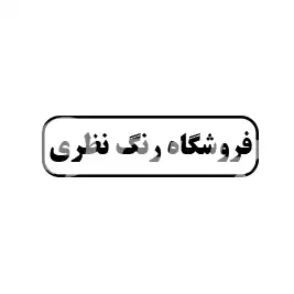 فروشگاه رنگ نظری