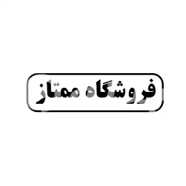 فروشگاه ممتاز