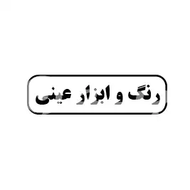 رنگ و ابزار عینی 