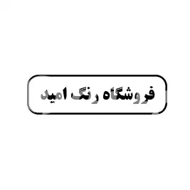 فروشگاه رنگ امید