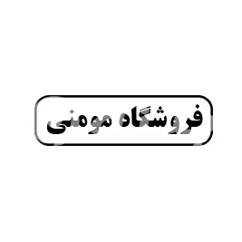 فروشگاه مومنی 