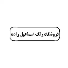 فروشگاه رنگ اسماعیل زاده