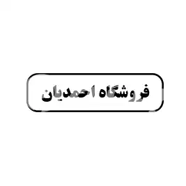 فروشگاه احمدیان