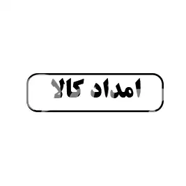 امداد کالا