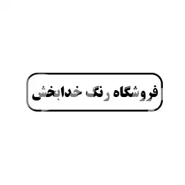 فروشگاه رنگ خدا بخش