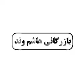 بازرگانی هاشم وند