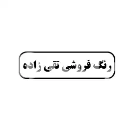 رنگ فروشی تقی زاده