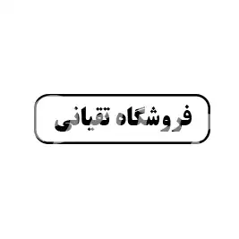 فروشگاه تقیانی