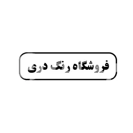 فروشگاه رنگ دری