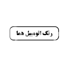 رنگ اتومبیل هما