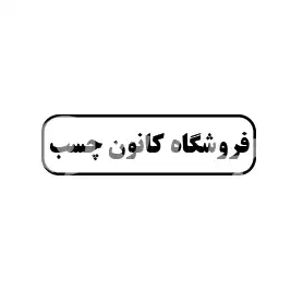 فروشگاه کانون چسب