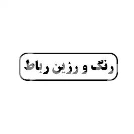 رنگ و زرین رباط