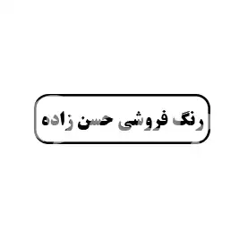 رنگ فروشی حسن زاده 