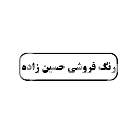 رنگ فروشی حسین زاده 