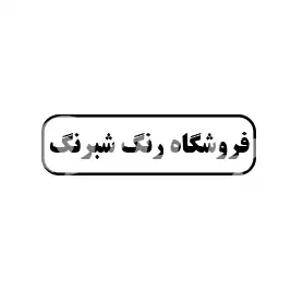 فروشگاه رنگ شبرنگ