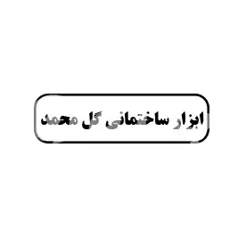 ابزار ساختمانی گل محمد 