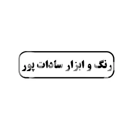 رنگ و ابزار سادات پور