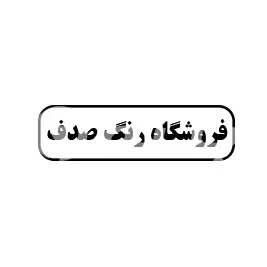 فروشگاه رنگ صدف 
