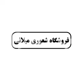 فروشگاه شعوری میلانی 