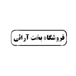 فروشگاه بخت ارائی