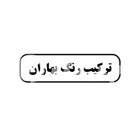 ترکیب رنگ بهاران 