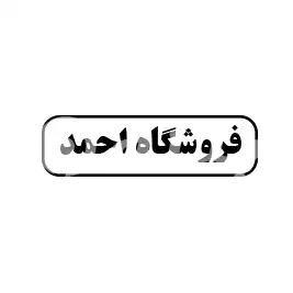 فروشگاه احمد